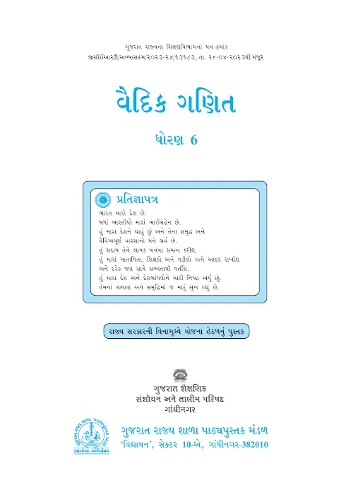 GSEB Standard 6 Vaidik Ganit Textbook PDF Download Gujarati Medium